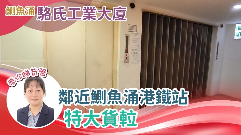 駱氏工業大廈｜工商樓盤｜中原工商舖