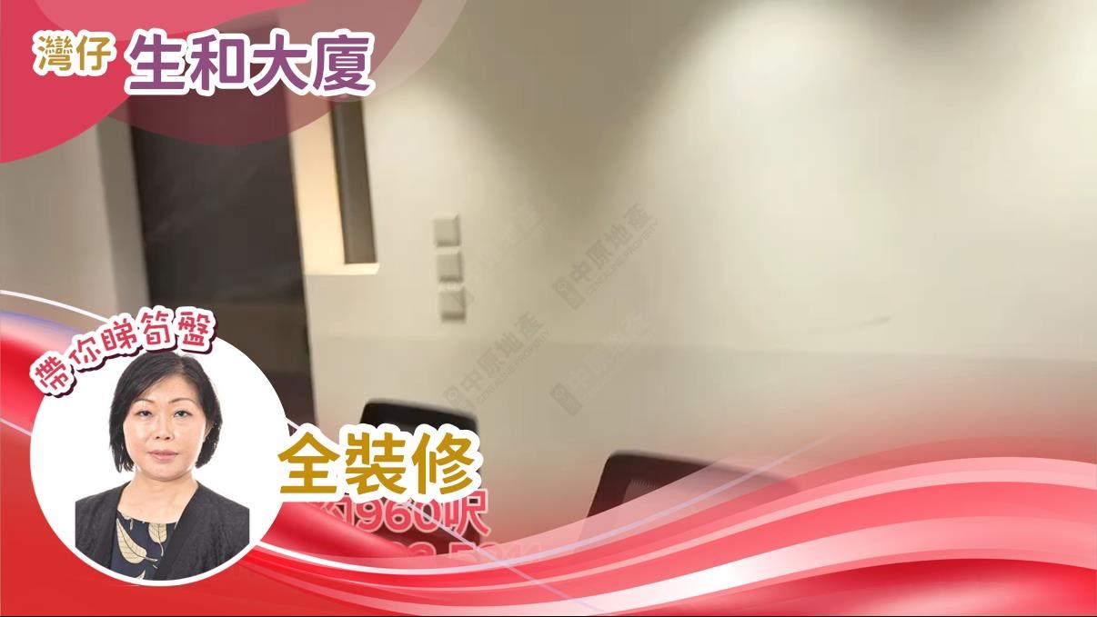 生和大廈｜寫字樓樓盤｜中原工商舖