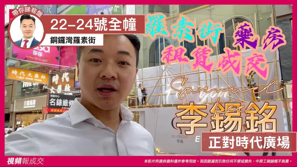 铜锣湾罗素街 22-24号全幢 正对时代广场|中原工商铺