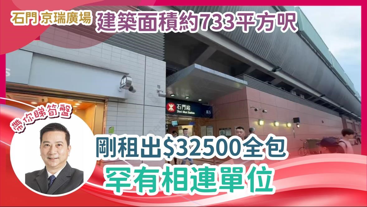 石門 京瑞廣場 建築面積約733平方呎 剛租出$32500全包 罕有相連單位|Centaline Commercial