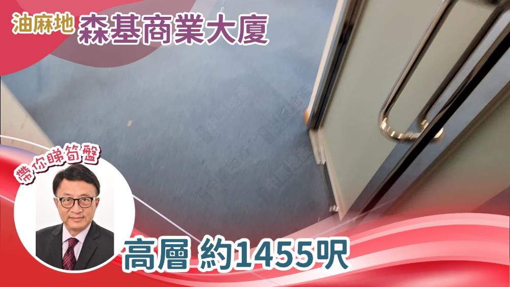 森基商業大廈的單位視頻資料｜寫字樓樓盤｜中原工商舖