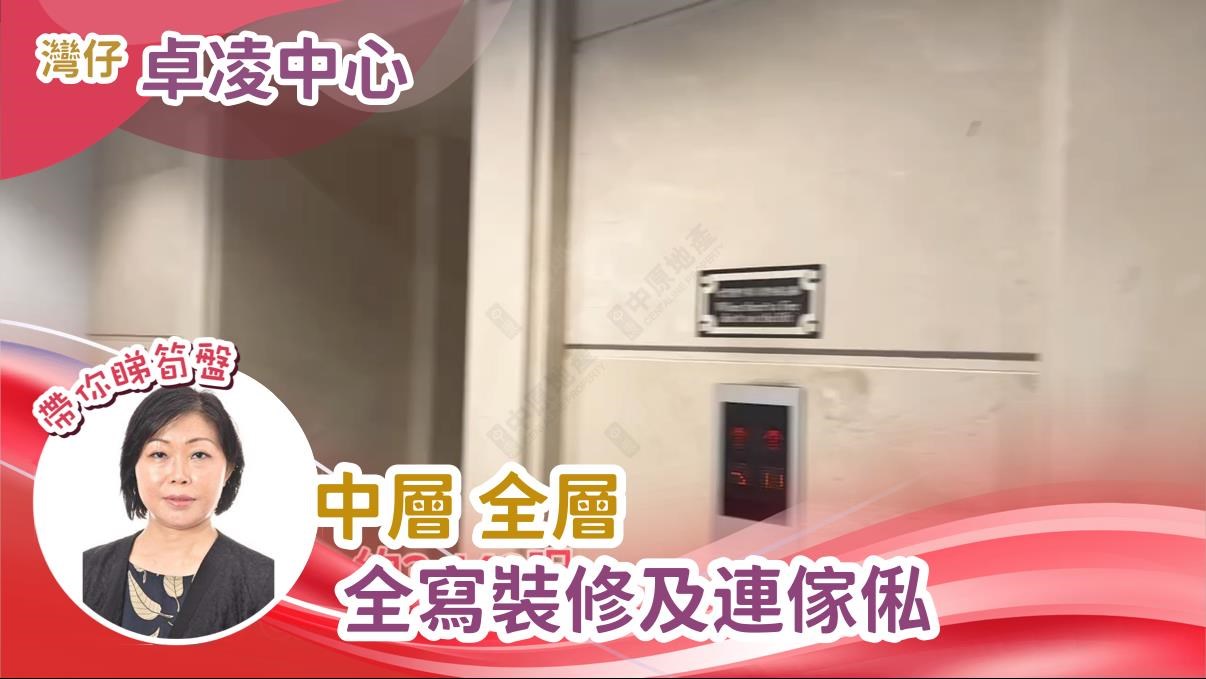 卓凌中心｜寫字樓樓盤｜中原工商舖