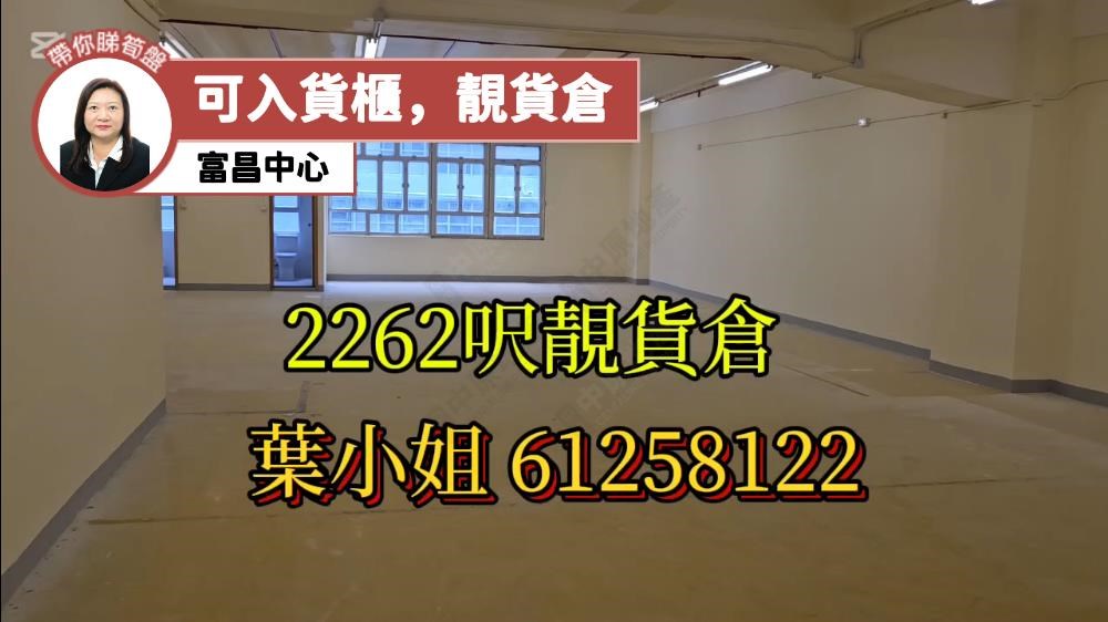富昌中心｜工商樓盤｜中原工商舖