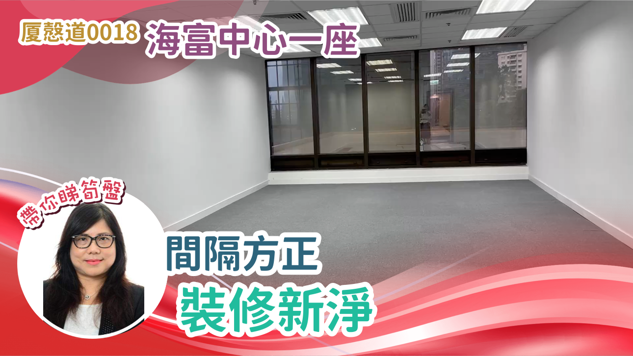 海富中心1期的單位視頻資料｜寫字樓樓盤｜中原工商舖