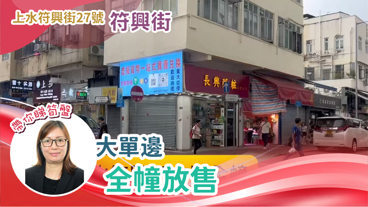 上水符興街｜商舖樓盤｜中原工商舖