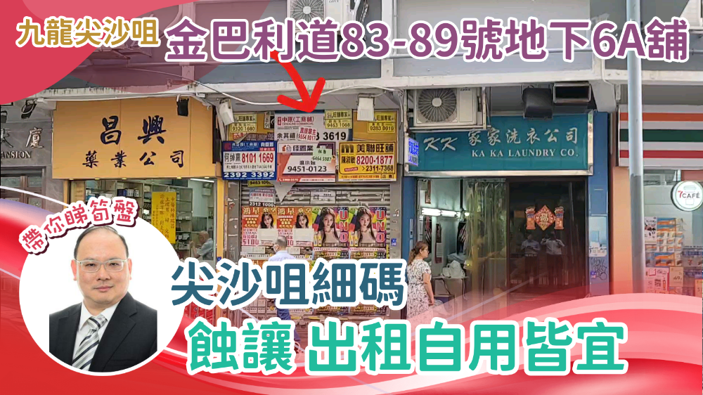 尖沙咀柯士甸路｜商铺楼盘｜中原工商铺