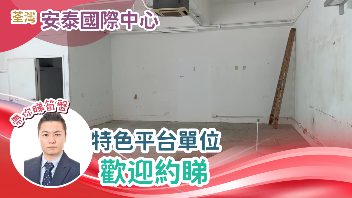 安泰國際中心｜工商樓盤｜中原工商舖