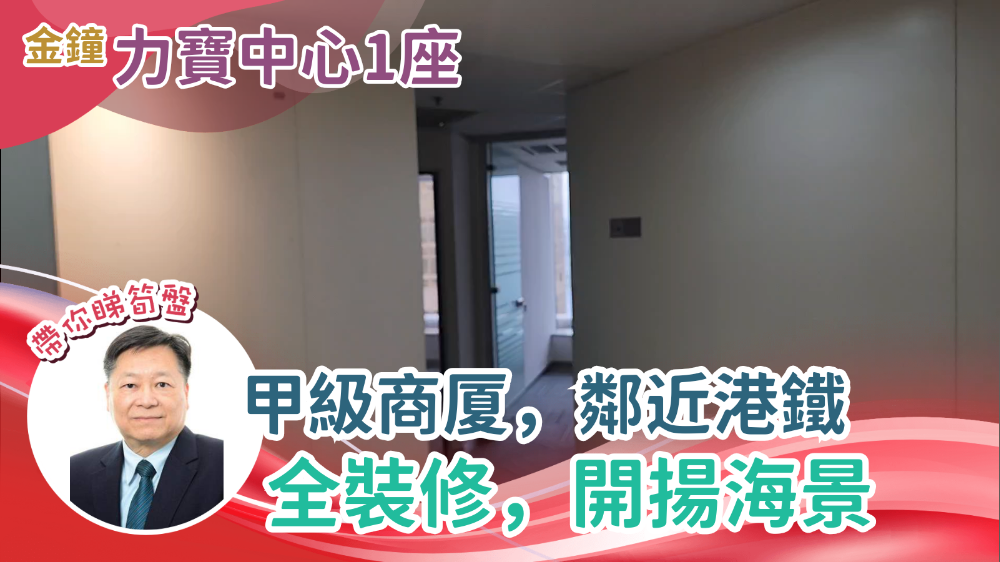 力寶中心1座的單位視頻資料|寫字樓樓盤|中原工商舖