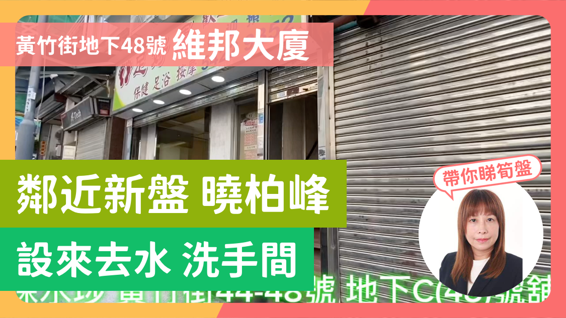 Sham Shui Po Wong Chuk Street｜Retail Property | Centaline Commercial