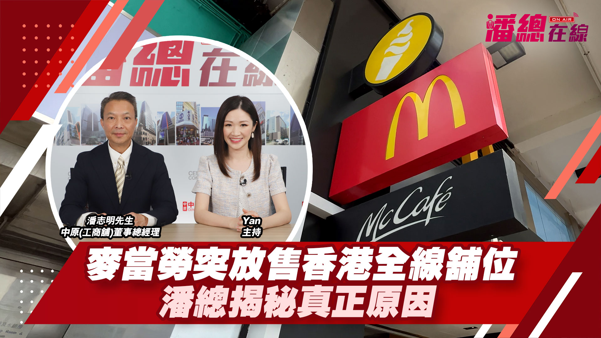 潘總在線 麥當勞突放售香港全線舖位 潘總揭秘真正原因｜潘總在線｜中原工商舖