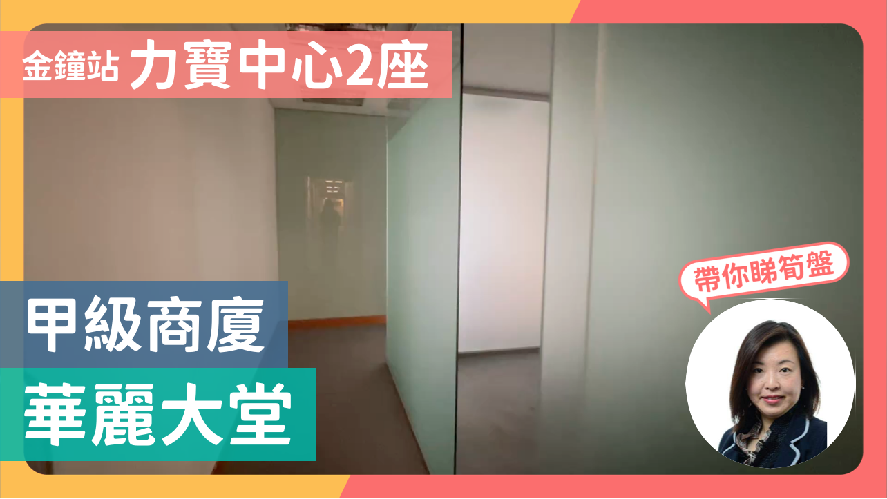力寶中心2座的單位視頻資料|寫字樓樓盤|中原工商舖