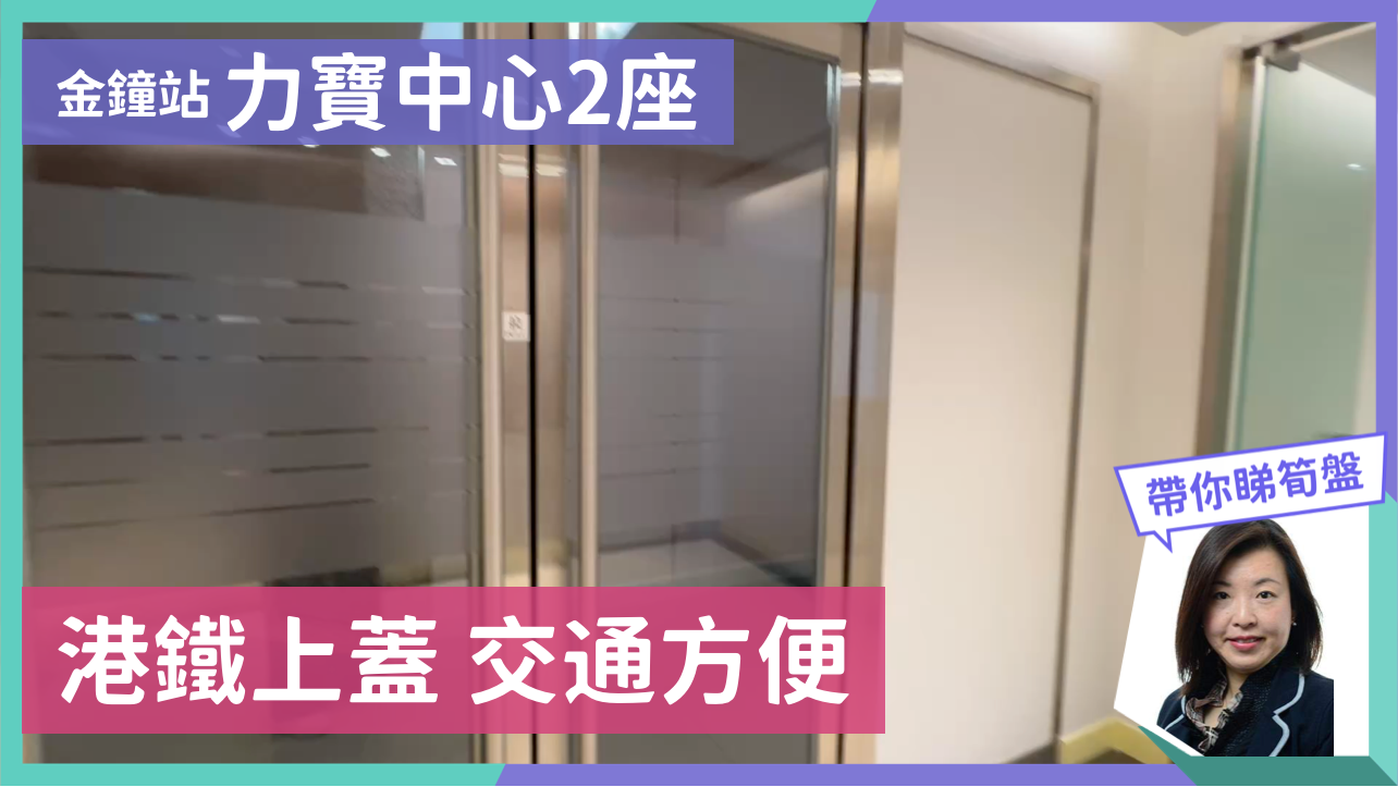 力寶中心2座的單位視頻資料｜寫字樓樓盤｜中原工商舖