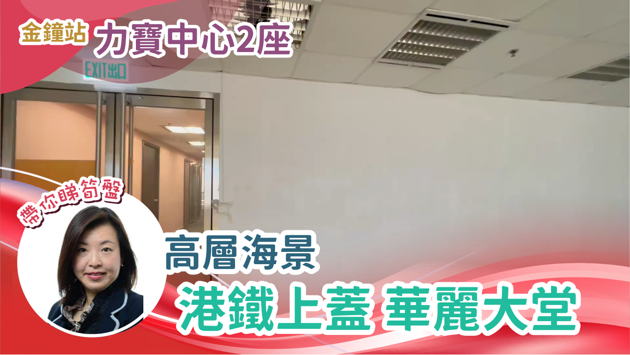 力寶中心2座的單位視頻資料|寫字樓樓盤|中原工商舖