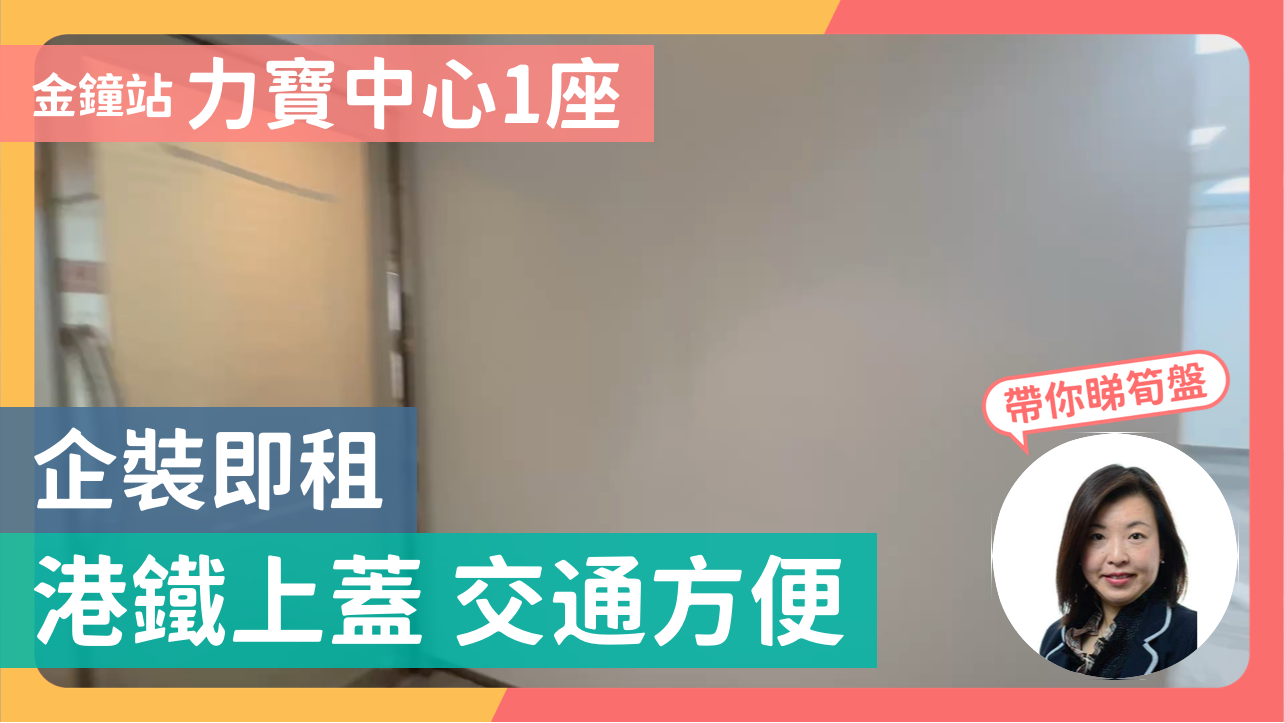 力寶中心1座的單位視頻資料|寫字樓樓盤|中原工商舖