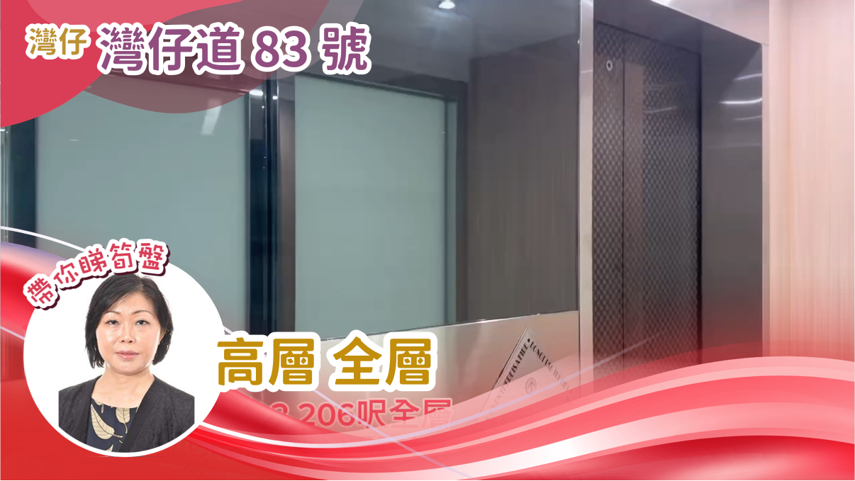 灣仔道83號｜寫字樓樓盤｜中原工商舖