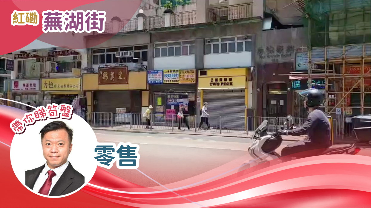 紅磡蕪湖街｜商舖樓盤｜中原工商舖