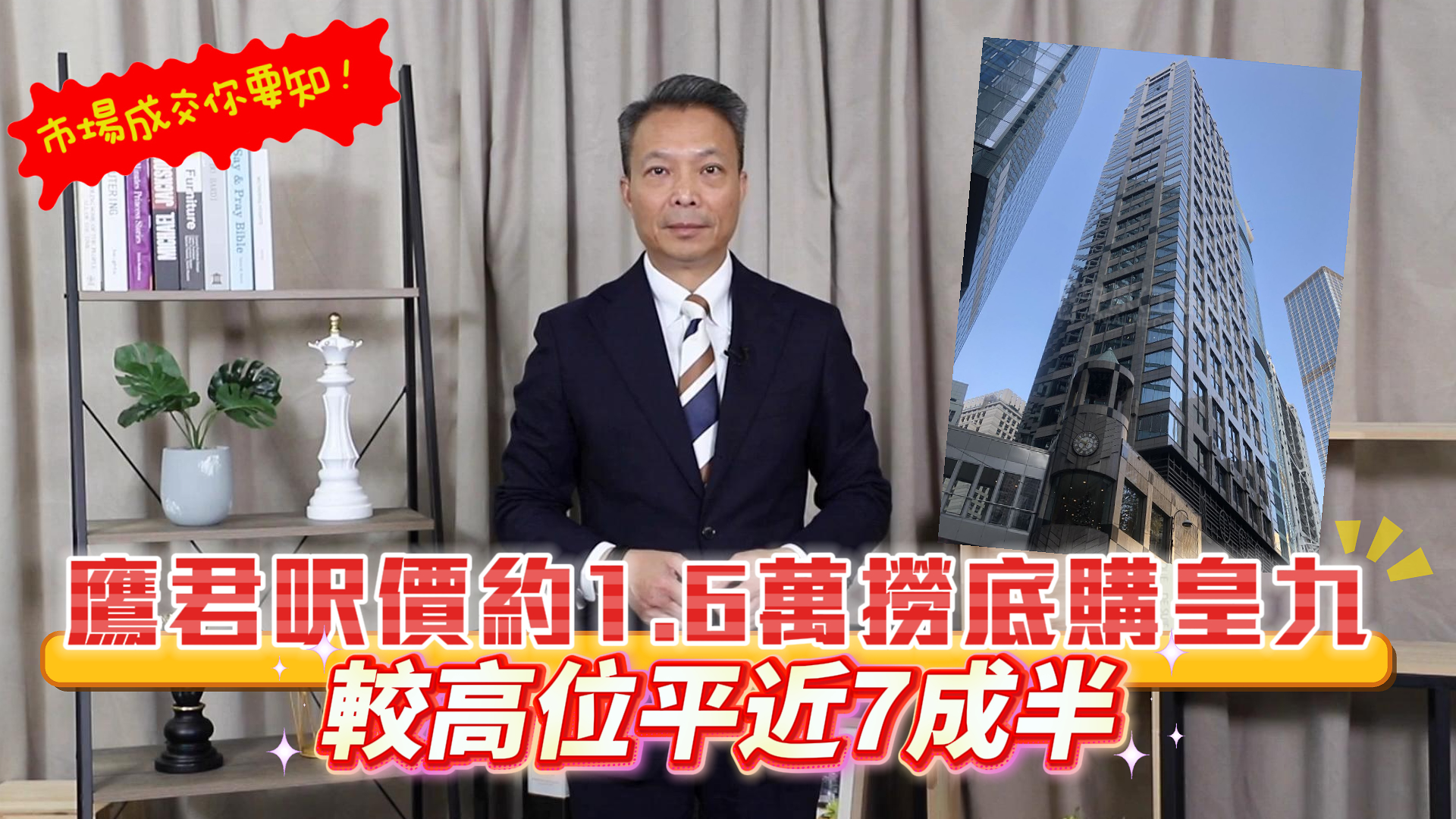 焦點成交 鷹君呎價約1.6萬撈底購皇九 較高位平近7成半｜焦點成交｜中原工商舖