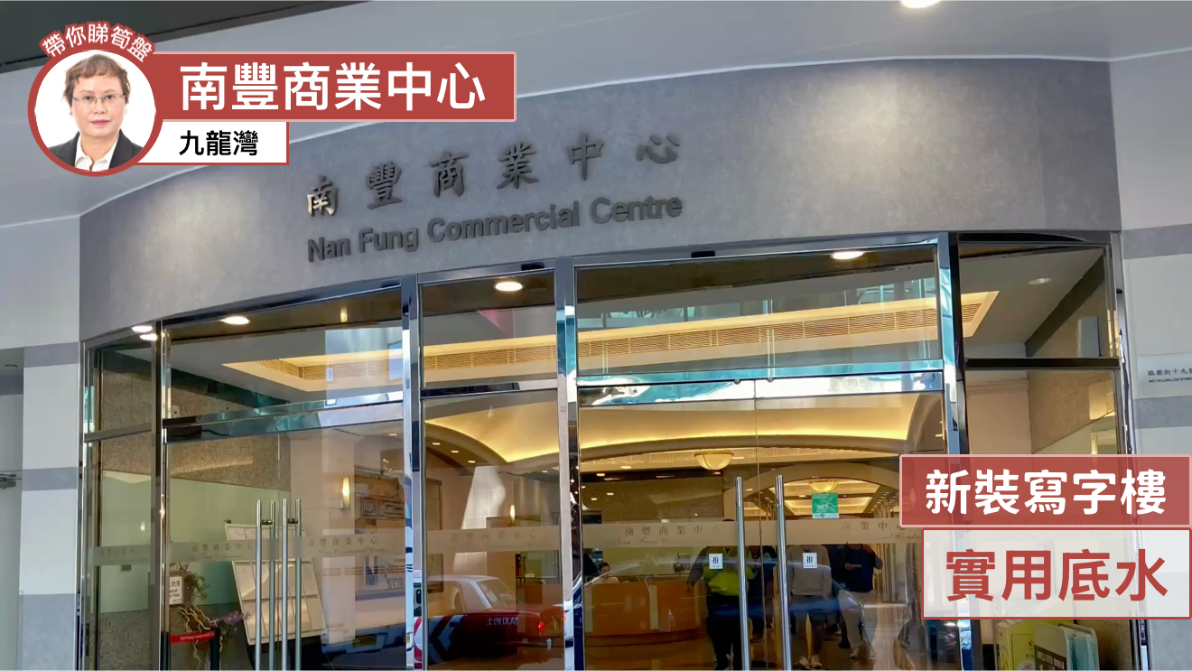 南豐商業中心｜寫字樓樓盤｜中原工商舖