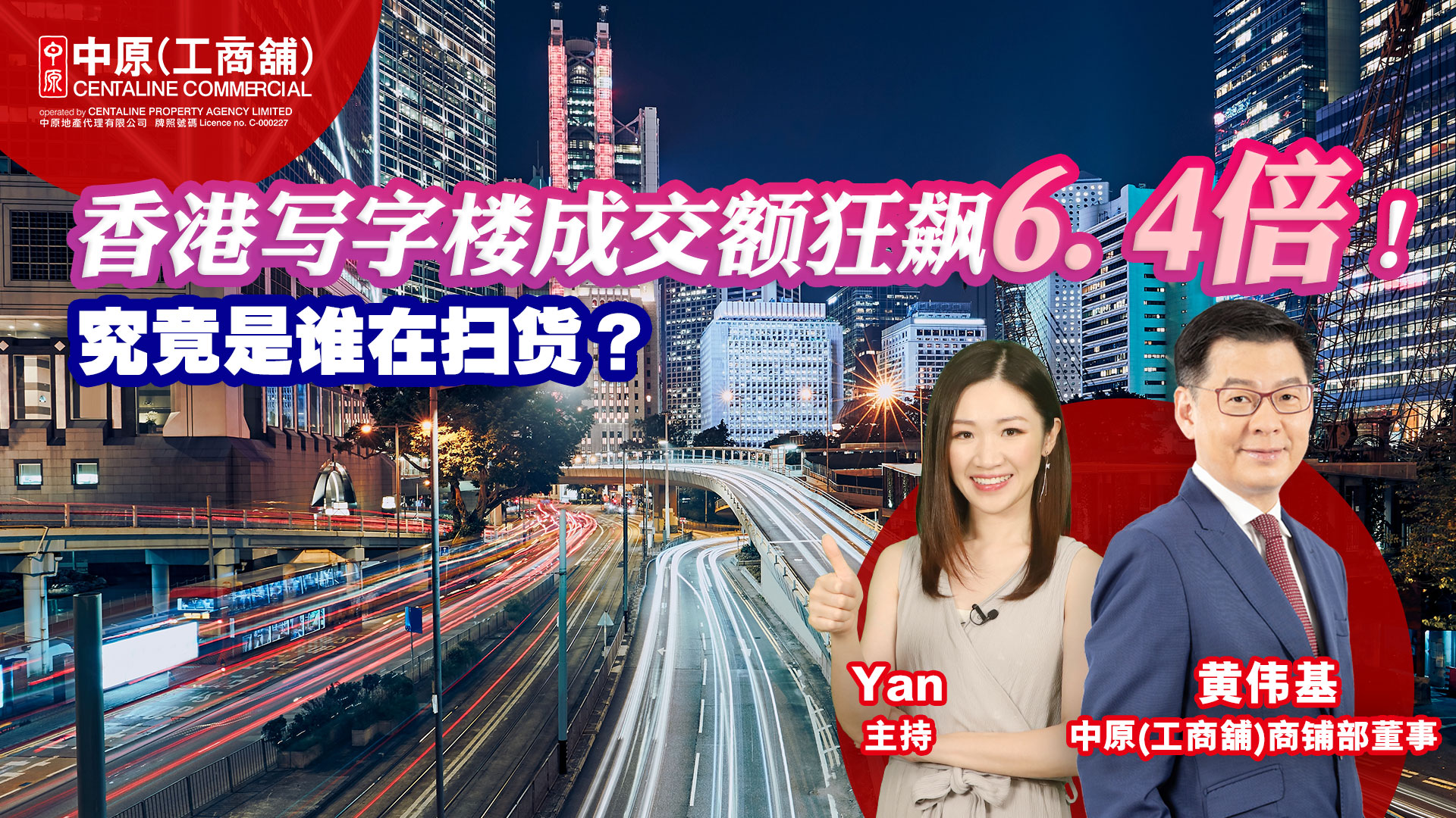 工商铺市况速递 香港写字楼成交额狂飙6.4倍 究竟是谁在扫货？ 7月份工商铺数据｜市況速遞｜中原工商舖
