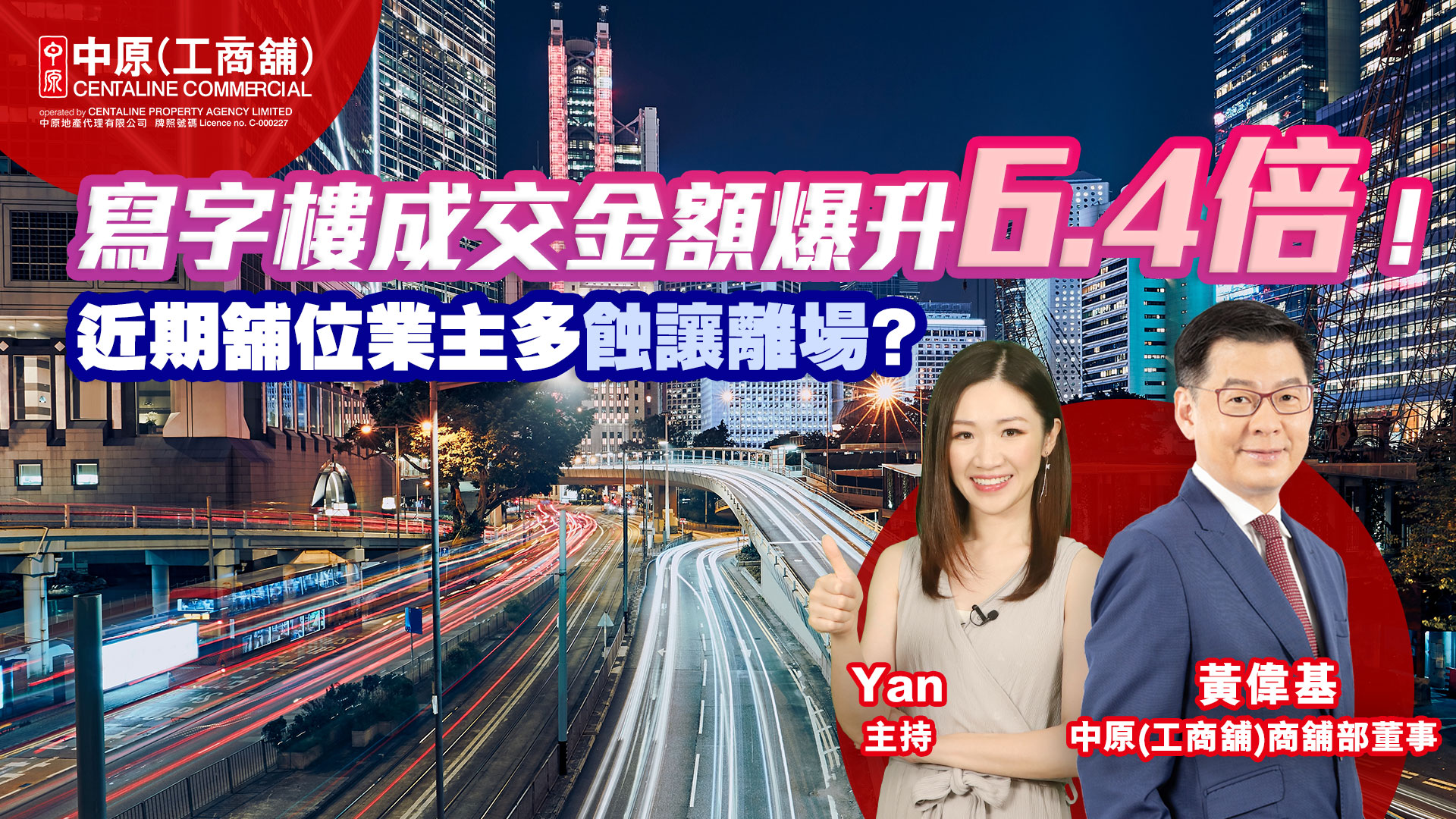 工商舖市況速遞 寫字樓成交金額爆升6.4倍！ 近期舖位業主多蝕讓離場 7月份工商舖數據｜市況速遞｜中原工商舖