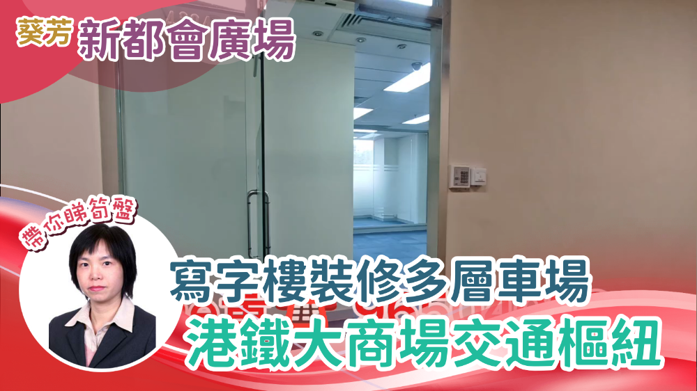 新都會廣場2期|寫字樓樓盤|中原工商舖