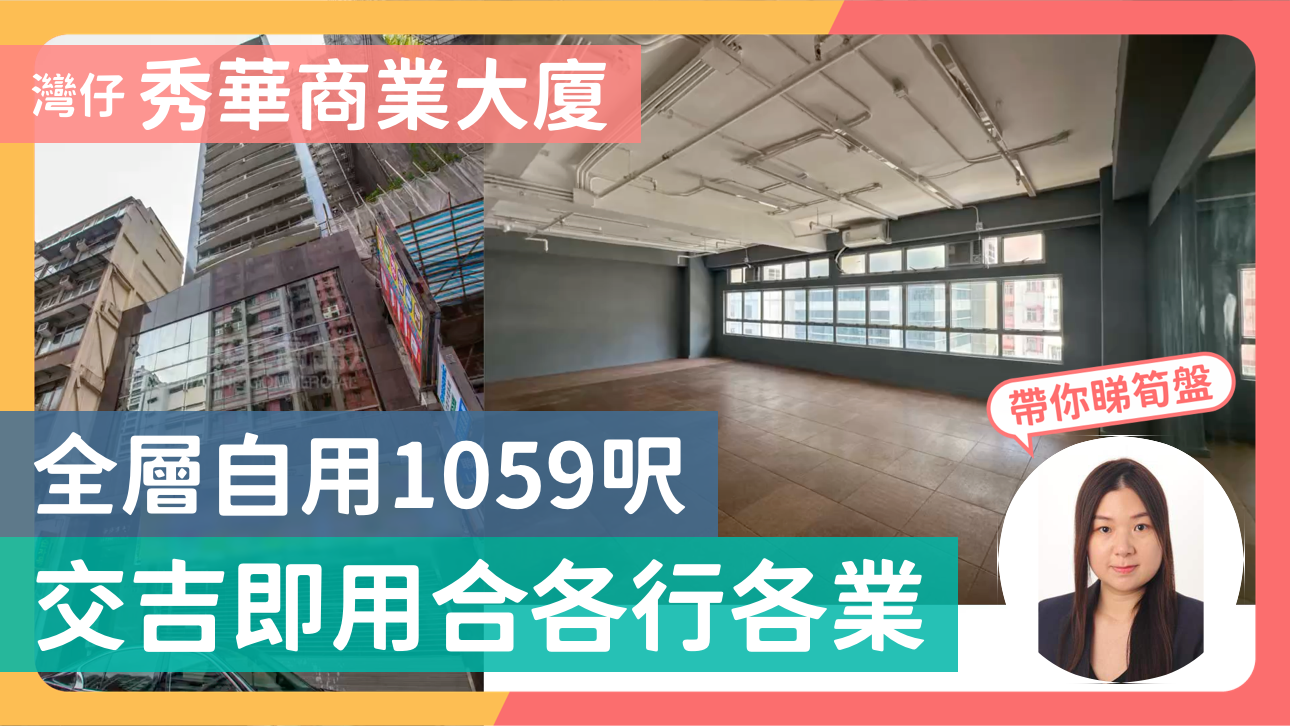 秀華商業大廈｜寫字樓樓盤｜中原工商舖