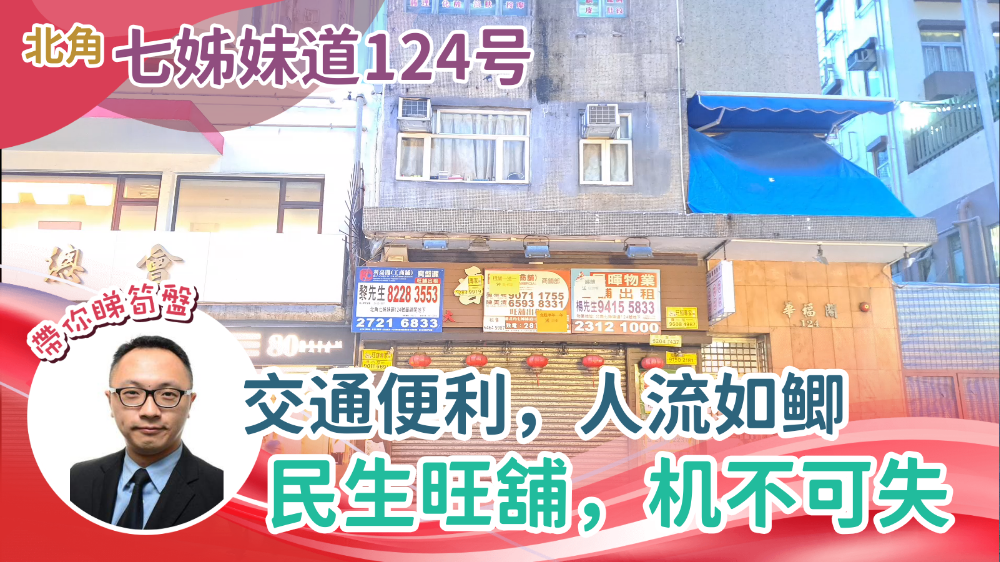 北角七姊妹道｜商舖樓盤｜中原工商舖