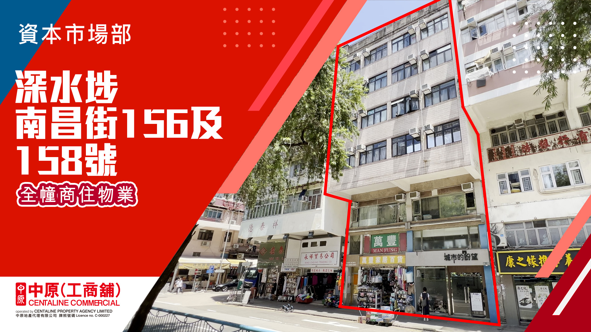 獨家代理 南昌街156及158號全幢 深水埗 南昌街156及158號｜新盤及項目｜中原工商舖