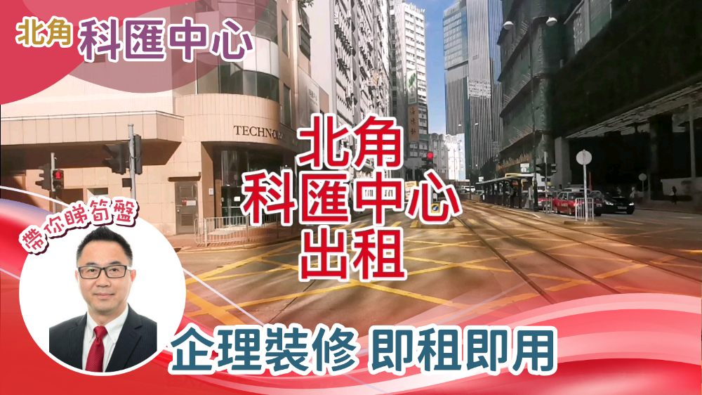 科匯中心|工商樓盤|中原工商舖