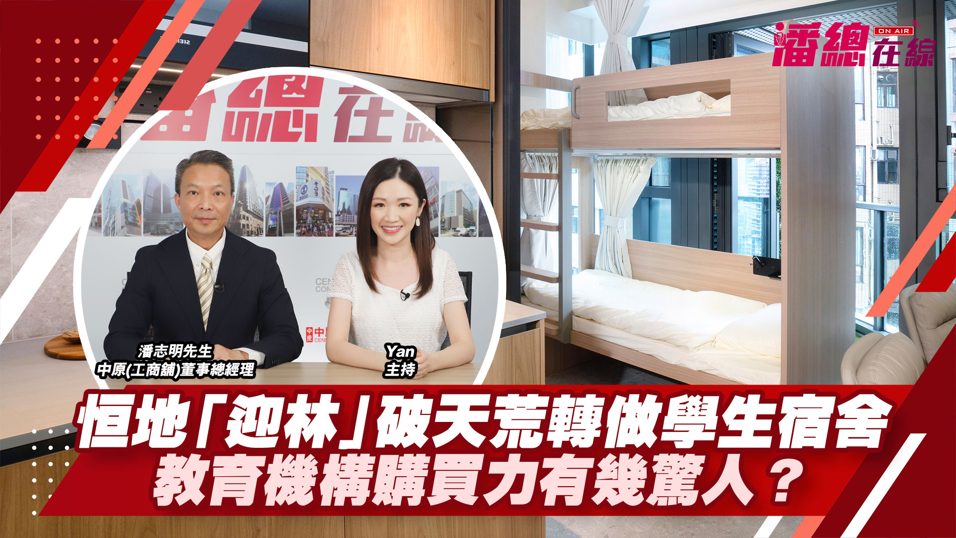 潘總在線 恒地「迎林」破天荒轉做學生宿舍 教育機構購買力有幾驚人？｜潘總在線｜中原工商舖