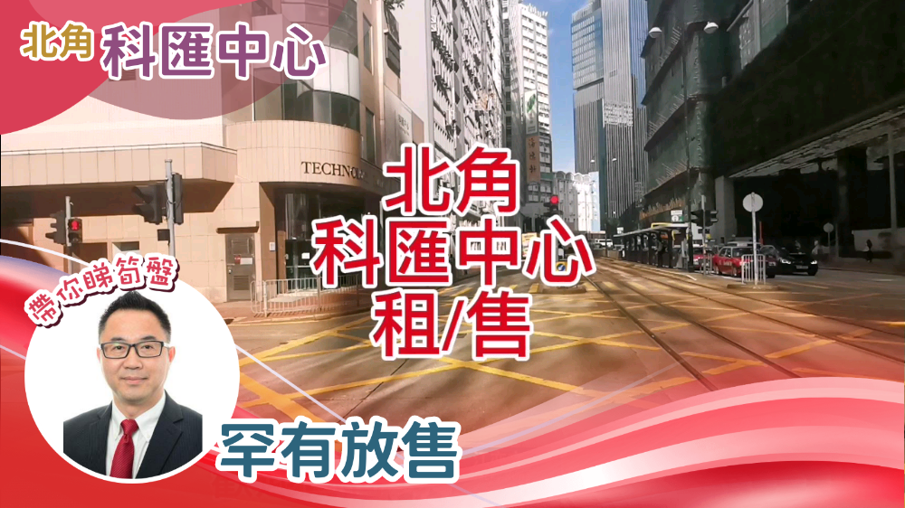 科匯中心｜工商樓盤｜中原工商舖