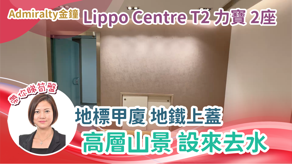 力寶中心2座的單位視頻資料｜寫字樓樓盤｜中原工商舖