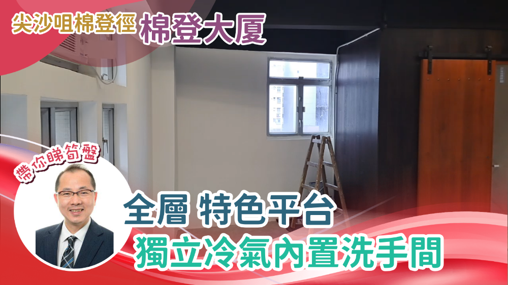 棉登大廈｜寫字樓樓盤｜中原工商舖