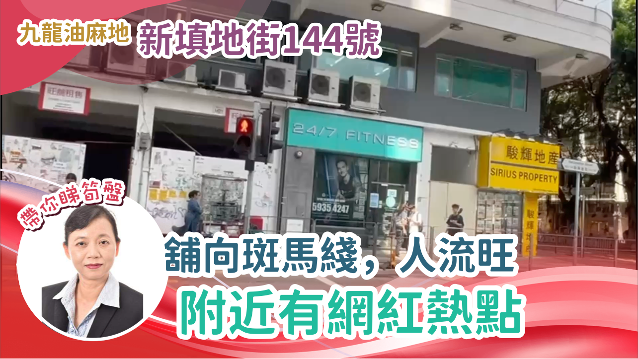 油麻地眾坊街｜商舖樓盤｜中原工商舖