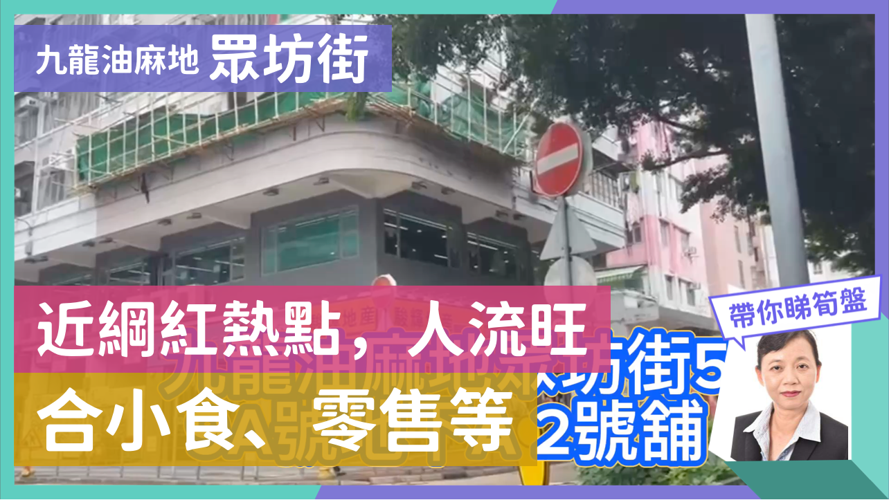 油麻地眾坊街|商舖樓盤|中原工商舖