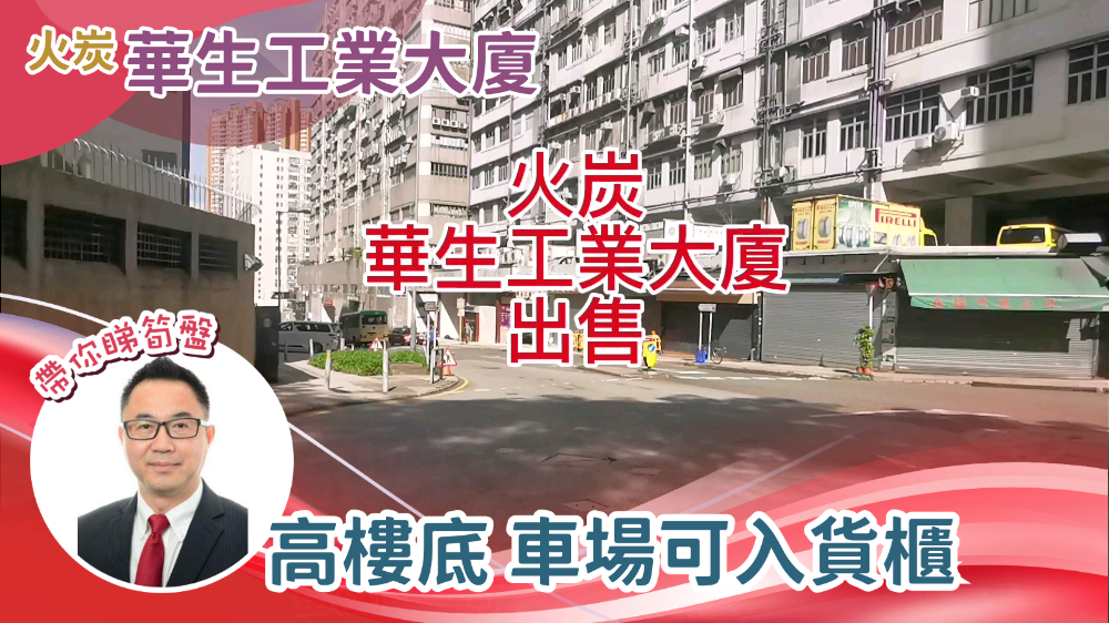 Wah Sang Industrial Building Block A｜Industrial Property | Centaline Commercial