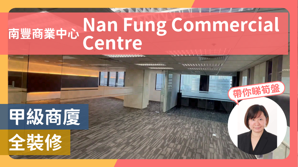 南豐商業中心｜寫字樓樓盤｜中原工商舖