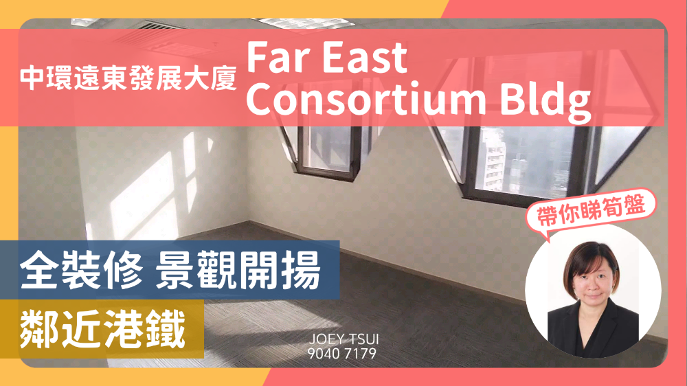 遠東發展大廈｜寫字樓樓盤｜中原工商舖