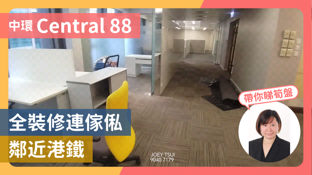 CENTRAL 88｜寫字樓樓盤｜中原工商舖