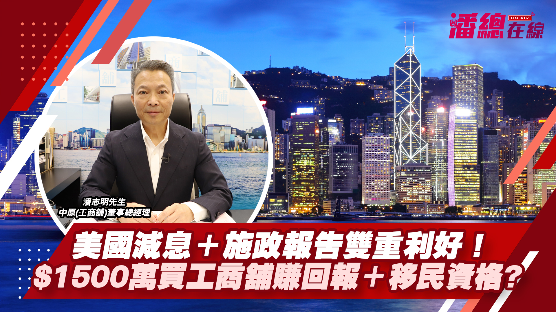 潘總在線 美國減息＋施政報告雙重利好！ $1500萬買工商舖賺回報＋移民資格?｜潘總在線｜中原工商舖