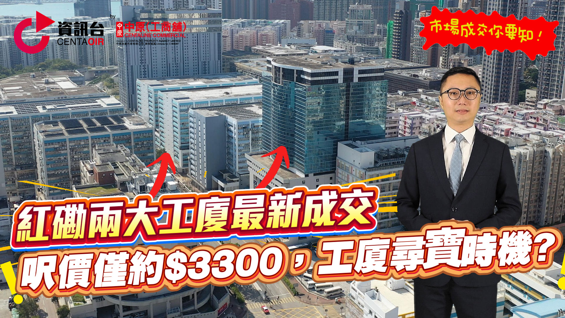 焦點成交 紅磡兩大工廈最新成交 呎價僅$3300，工廈尋寶時機?｜焦點成交｜中原工商舖