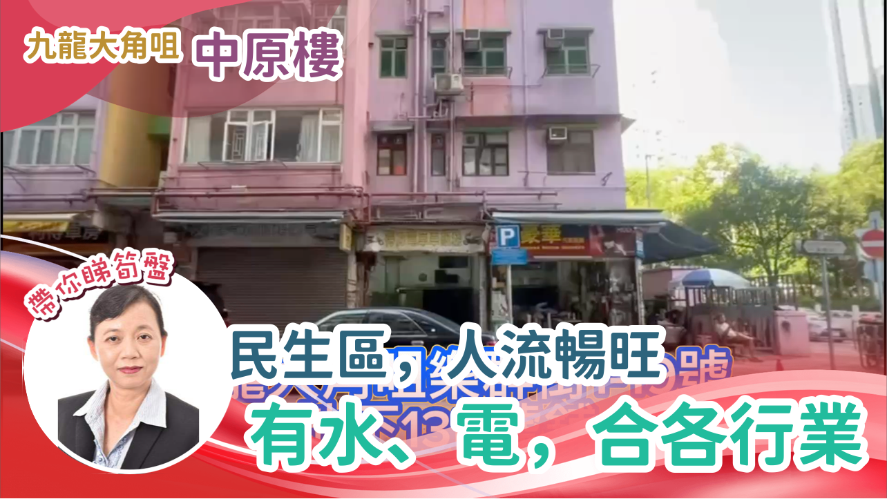 Tai Kok Tsui Lok Kwan Street｜Retail Property | Centaline Commercial