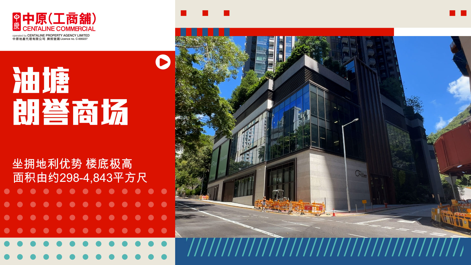 独家代理 朗誉商场 油塘 高超道29号｜笋盘巡礼｜中原工商铺