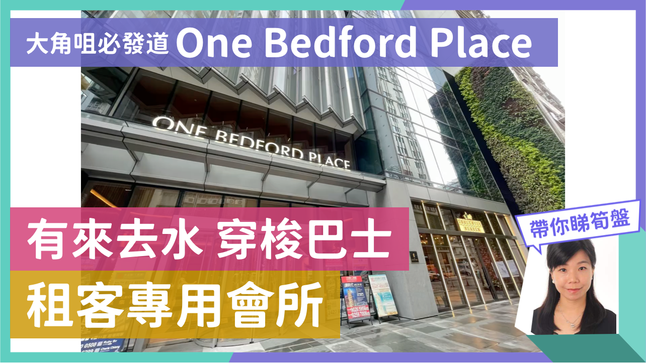 ONE BEDFORD PLACE|寫字樓樓盤|中原工商舖