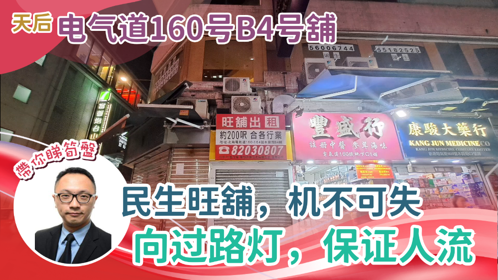 天后電氣道｜商舖樓盤｜中原工商舖