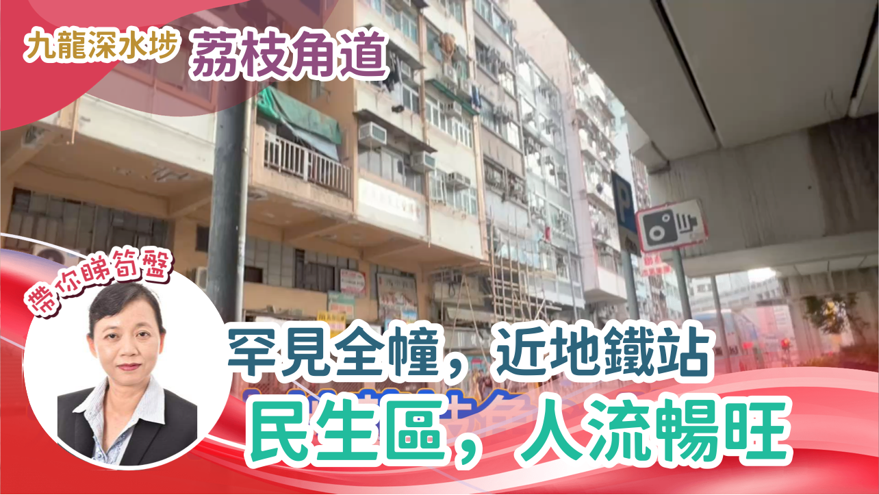 太子荔枝角道｜商铺楼盘｜中原工商铺