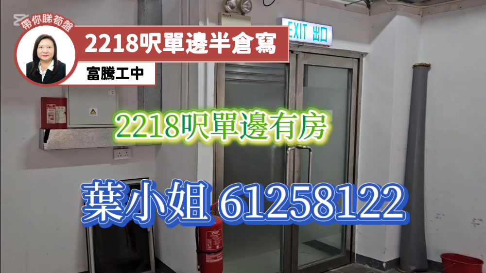 富騰工業中心｜工商樓盤｜中原工商舖