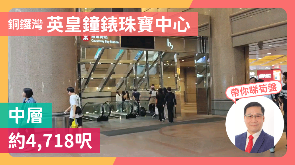 英皇鐘錶珠寶中心｜商舖樓盤｜中原工商舖