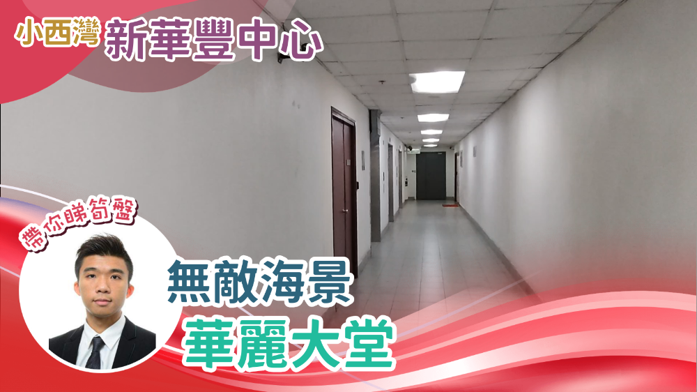 新華豐中心｜工商樓盤｜中原工商舖