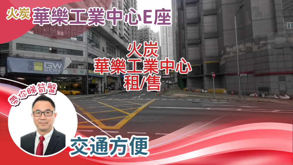 華樂工業中心 2期｜工商樓盤｜中原工商舖